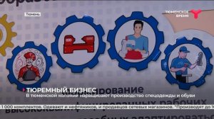 В исправительной колонии №2 г. Тюмени наращивают производство спецодежды и обуви