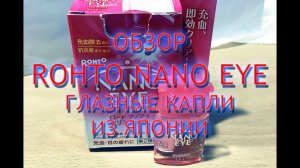 Rohto Nano Eye отзывы, инструкция по применению нанокапель, обзор капель из Японии