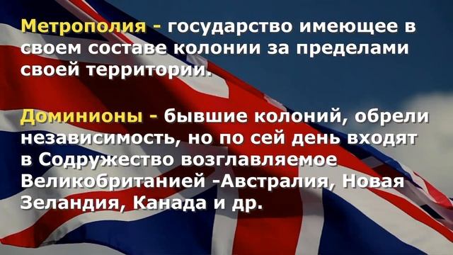ВЕЛИКОБРИТАНИЯ - КРУПНЕЙШАЯ ИМПЕРИЯ XX ВЕКА