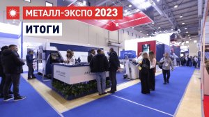 Итоги выставки "Металл-Экспо'2023"! Стенд Han's Laser!