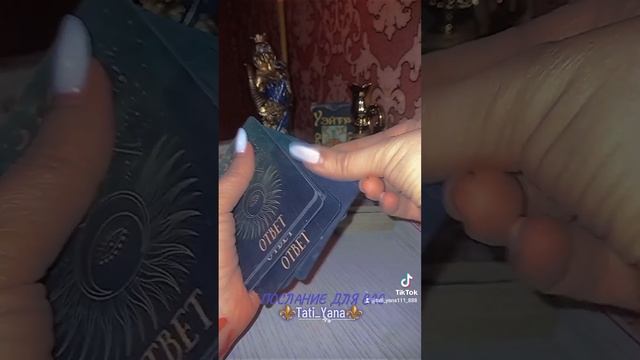 ⚜️ПОСЛАНИЕ ДЛЯ ВАС⚜️