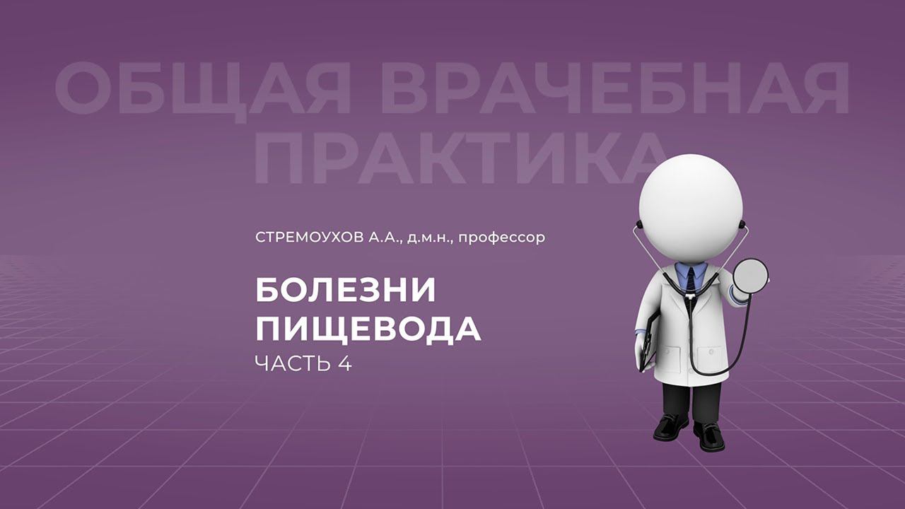 03.10.2021 19:00 Болезни пищевода. Часть 4
