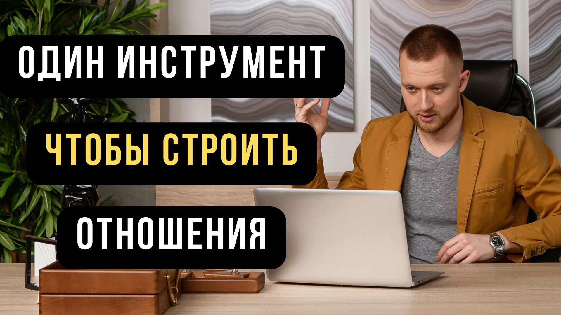 Над отношениями придется работать. Простой инструмент, чтобы строить зрелые отношения
