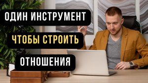 Над отношениями придется работать. Простой инструмент, чтобы строить зрелые отношения
