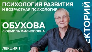 «Психология развития и возрастная психология» лекция №1 Обуховой Л.Ф.