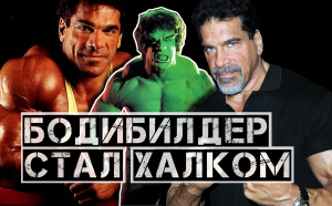 Легенда бодибилдинга Лу Ферриньо (Lou Ferrigno) должен был стать заменой Арнольда, а стал Халком