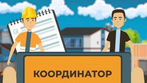 Координатор - программа для Строителей