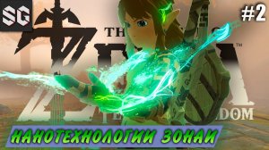 ZELDA: Tears of the Kingdom #2 ➤ НАНОТЕХНОЛОГИИ ЗОНАИ