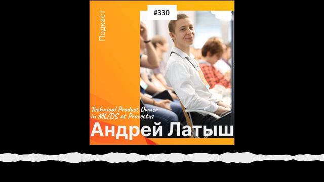 Андрей Латыш – Technical Product Owner in ML/DS at Provectus (330)