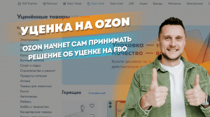 Ozon начнет сам принимать решение об уценке товаров на FBO