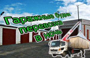 Гаражные будни. Перевозим гараж в ночь