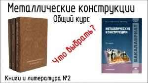 Топ 5 книг по металлическим конструкциям. Общий курс| Книги и литература №2