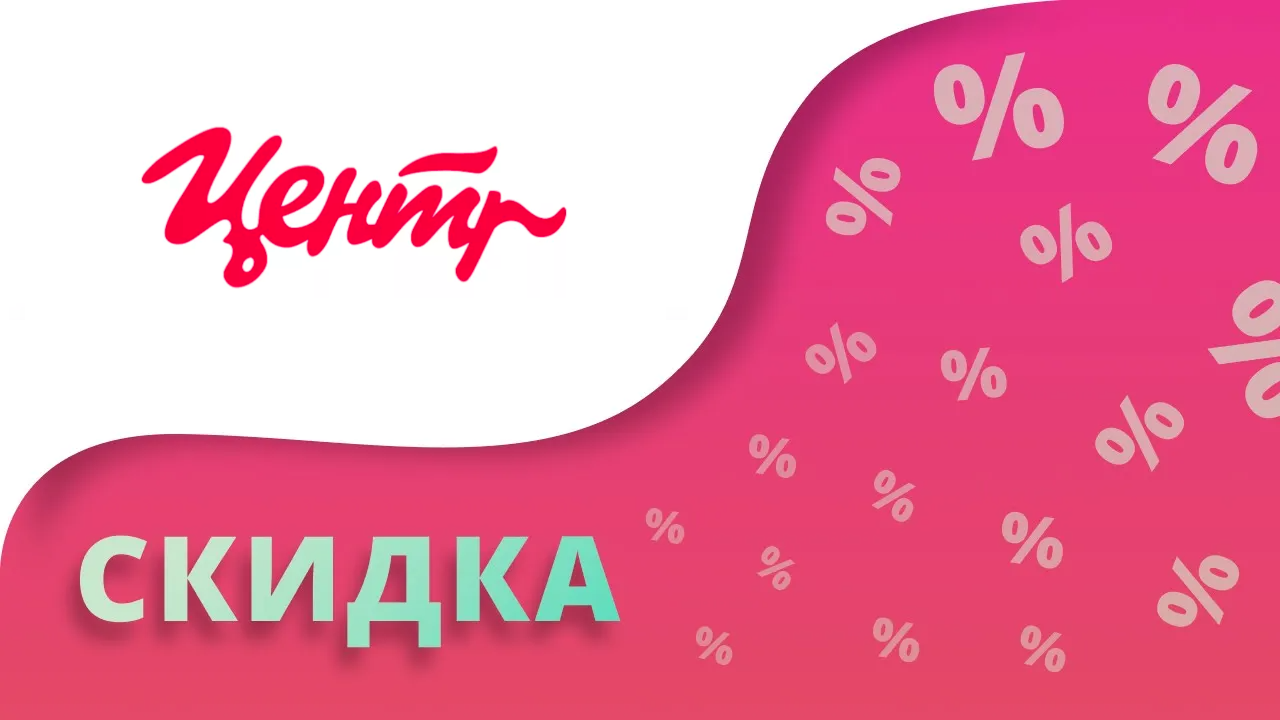 Промокоды Корпорация Центр на скидку 2024 Купоны Kcentr Ru и акции на заказ в интернет-магазине!
