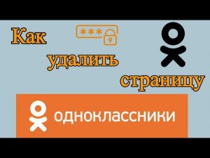 Как удалить страницу одноклассники?