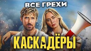 Все Грехи Фильма Каскадёры