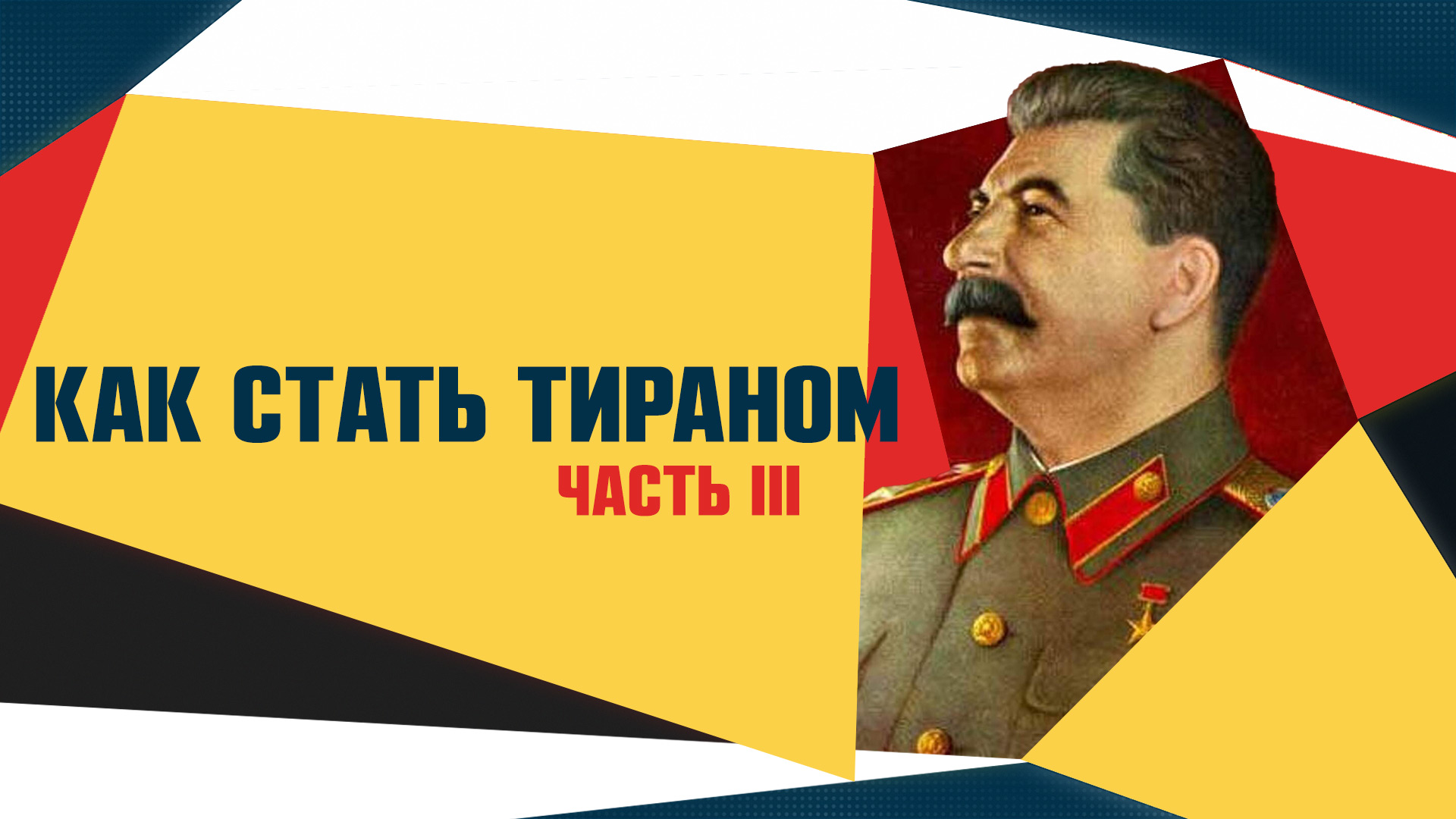 Я стала тираном. Плакат Сталина. Сталин победа будет за нами. Плакаты со Сталиным победа. Плакат со Сталиным победа будет за нами.