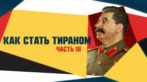 Выпуск 17: Фотошоп против товарища Сталина в сериале «Как стать тираном»