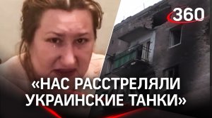 "Нас сегодня в обед расстреляли украинские танки"