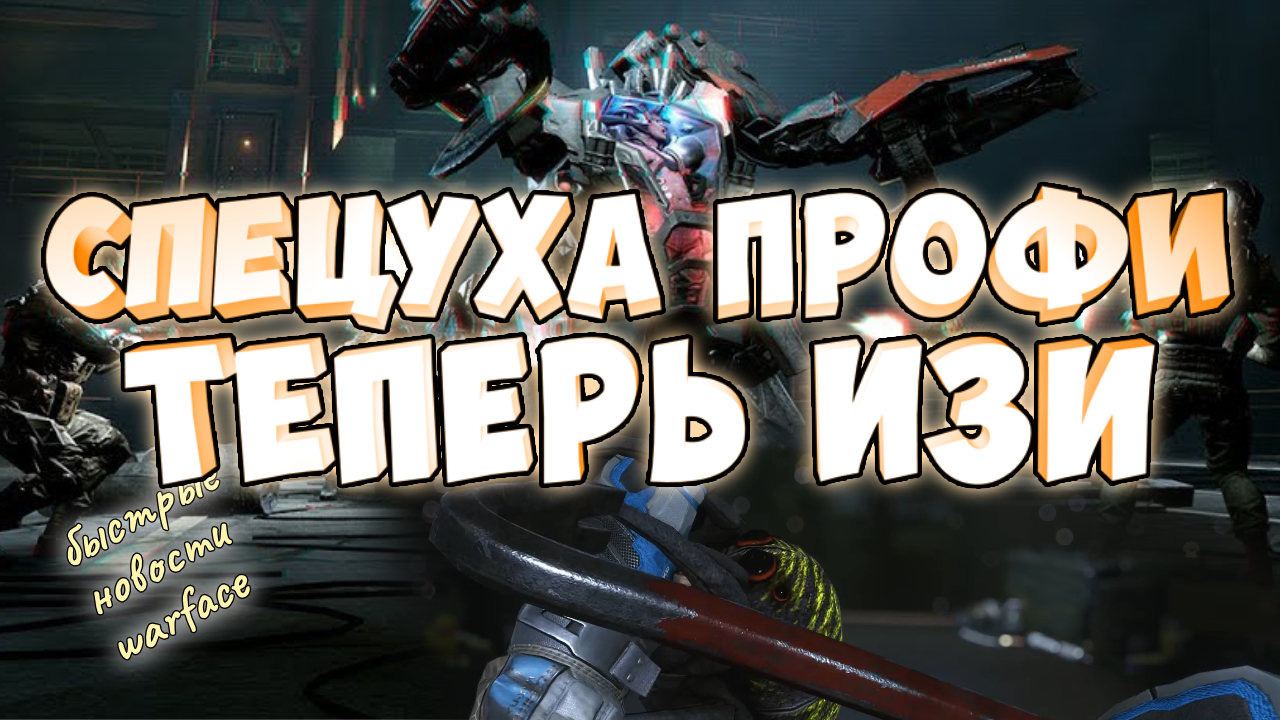 играть в варфейс становится проще.фиксы лютых багов.обновление смотреть онлайн