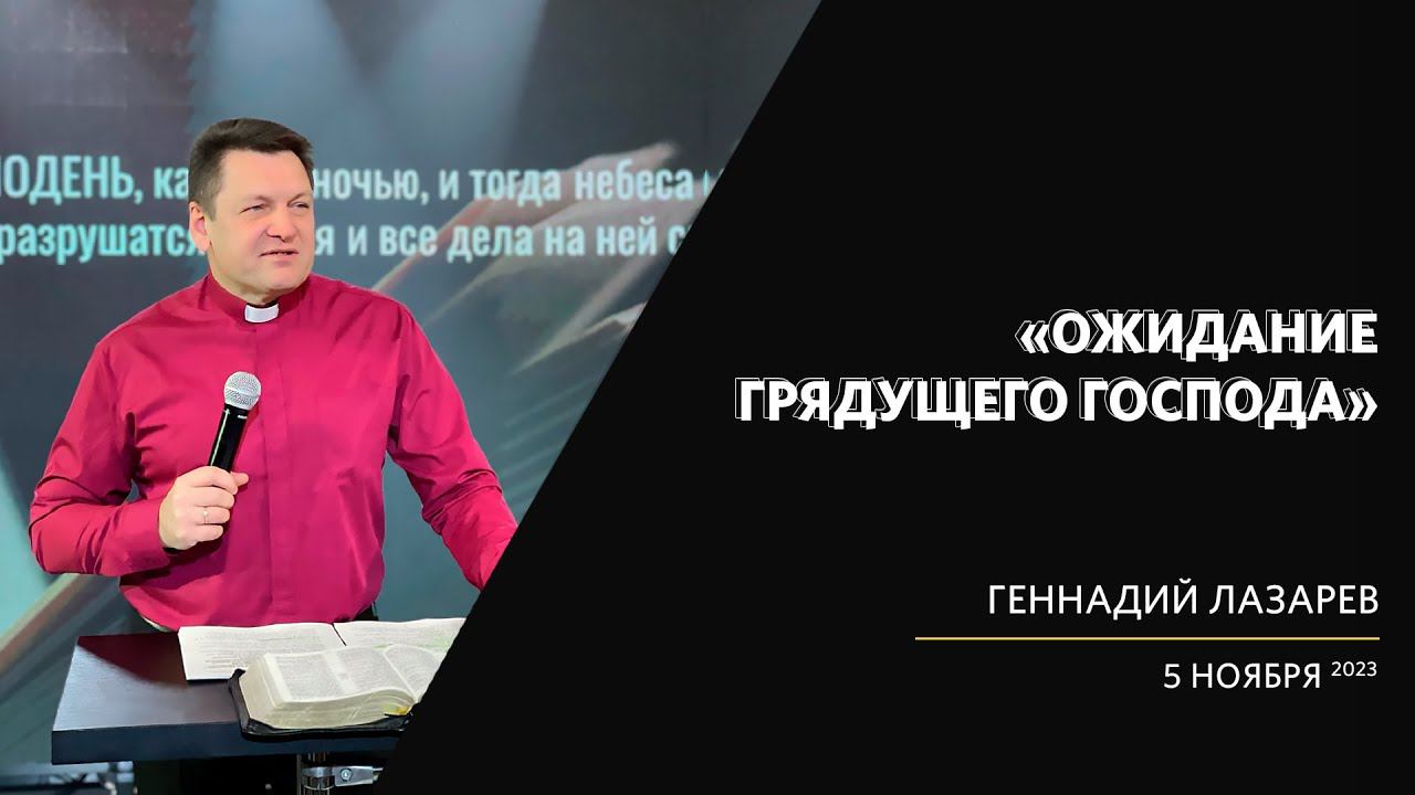 Геннадий Лазарев / Ожидание грядущего Господа / «Слово жизни» Калининград / 5 ноября 2023