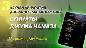 Суннаты джума намаза