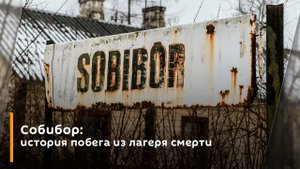 Собибор: история побега из лагеря смерти
