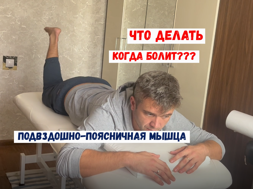 Подвздошно-поясничная мышца – одна из самых коварных мышц нашего тела. Как себе помочь?