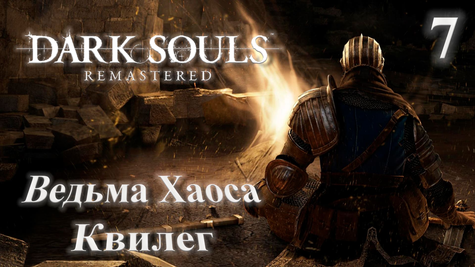 Прохождение Dark Souls Remastered Часть 7: Босс: Квилег Ведьма Хаоса