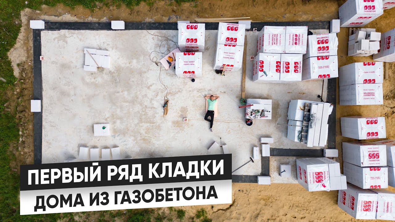 ПЕРВЫЙ ряд кладки дома. ОДНОЭТАЖНЫЙ дом из ГАЗОБЕТОНА смотреть онлайн