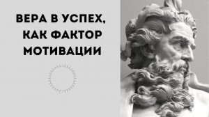 Как поверить в то, что всё получится?