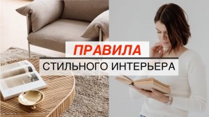 Стильный или безвкусный/ 10 простых советов как сделать интерьер стильным