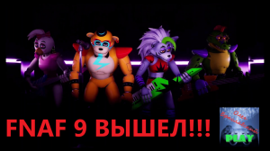 FNAF 9, НАКОНЕЦ-ТО, ВЫШЕЛ!!! ✅ Небольшой обзор новой игры "Five Nights at Freddy's: Security Breach"