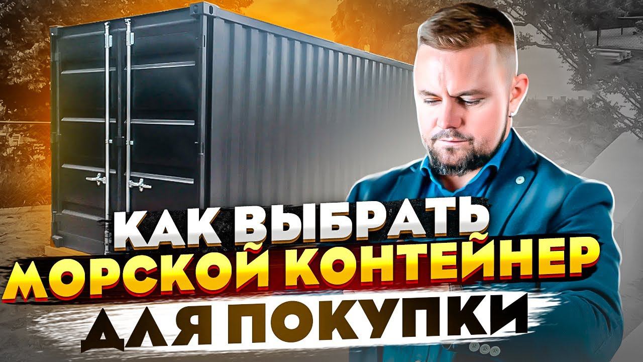 Морской контейнер - топ 5 правил покупки без ошибок // Как купить морской контейнер