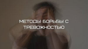 Методы борьбы с тревожностью