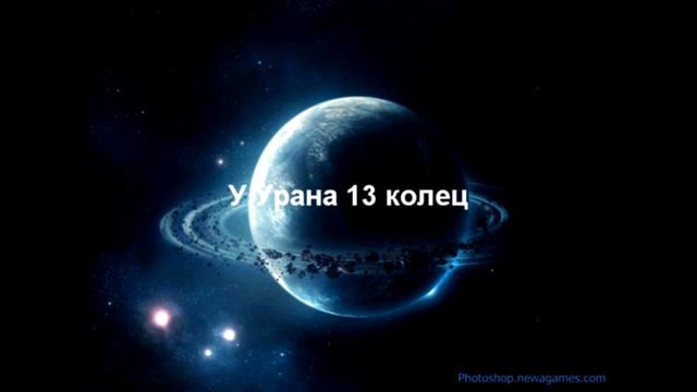 [Солнечная система] - Уран (Самая холодная планета)