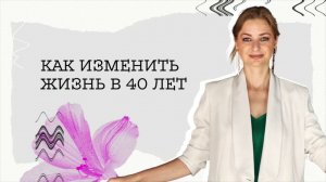 Не жди спасителя! О том, как ИЗМЕНИТЬ свою ЖИЗНЬ в 40