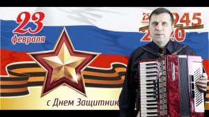 23 февраля. С Днем защитника Отечества. Попури на песни военных песен-исп. Олег Ковальский.