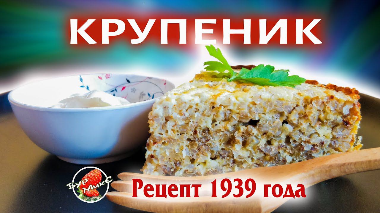 Старинный рецепт русской кухни / Крупеник из гречки / Рецепт 1939 года