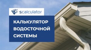 калькулятор водосточной системы на крышу