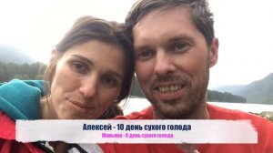 10 дней сухого голодания на Алтае • 2018 • по методике Филонова