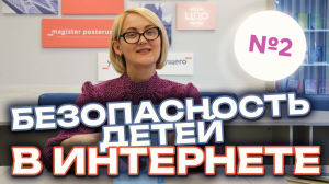 #2 (2024) | Безопасность детей в сети интернет | Видеоконсультации психолога