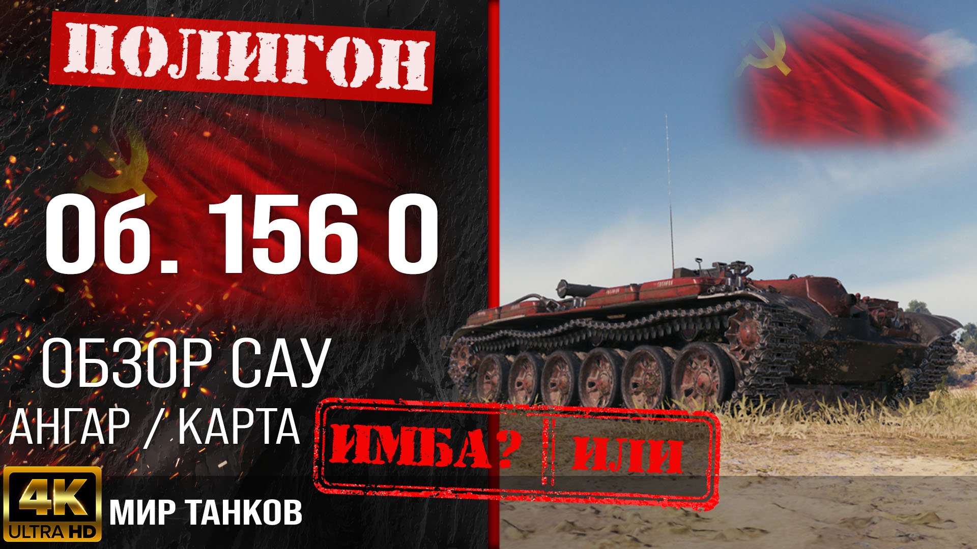 Мир танков об 156 о. Объект 156 0. Объект 156 о. Объект 156 о мир танков. Огнемётный танк объект 156 о.