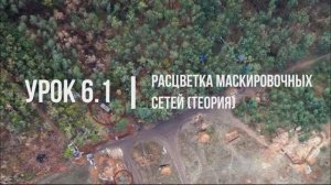 Урок 6.1-Расцветка маскировочных сетей (теория)