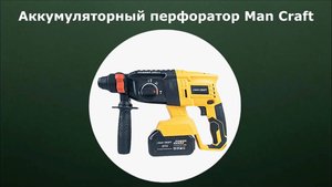 Аккумуляторный перфоратор MANCRAFT