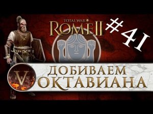 Total War: Rome 2 за Германцев #41 | Добиваем Октавиана!