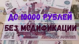500 РУБЛЕЙ БЕЗ МОДИФИКАЦИИ ЦЕНА ДО 10000 РУБЛЕЙ