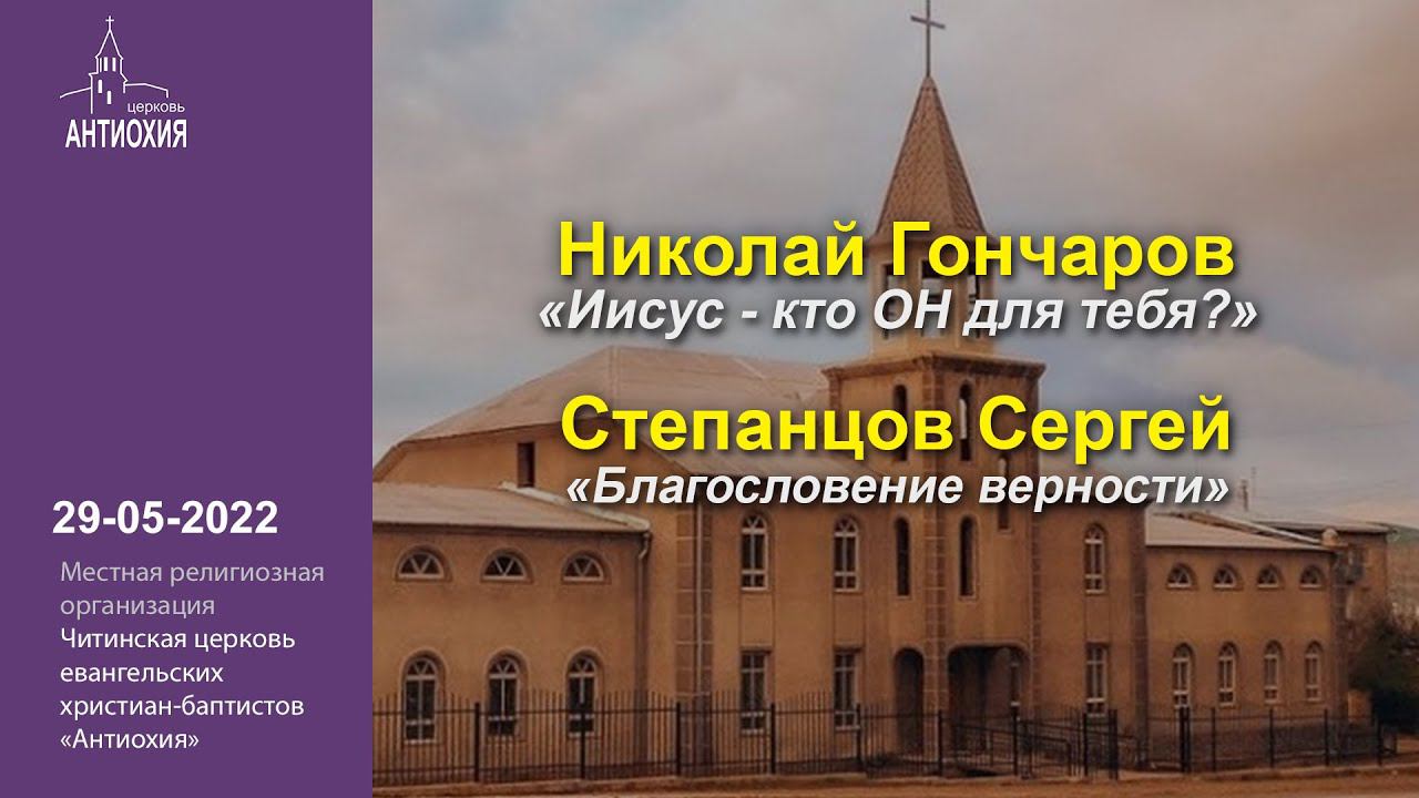 2022-05-29 Николай Гончаров, Степанцов Сергей