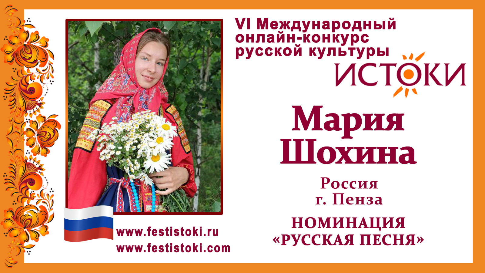 Мария Шохина, 14 лет. Россия, г. Пенза. "Ой, ты Русь моя ненаглядная"