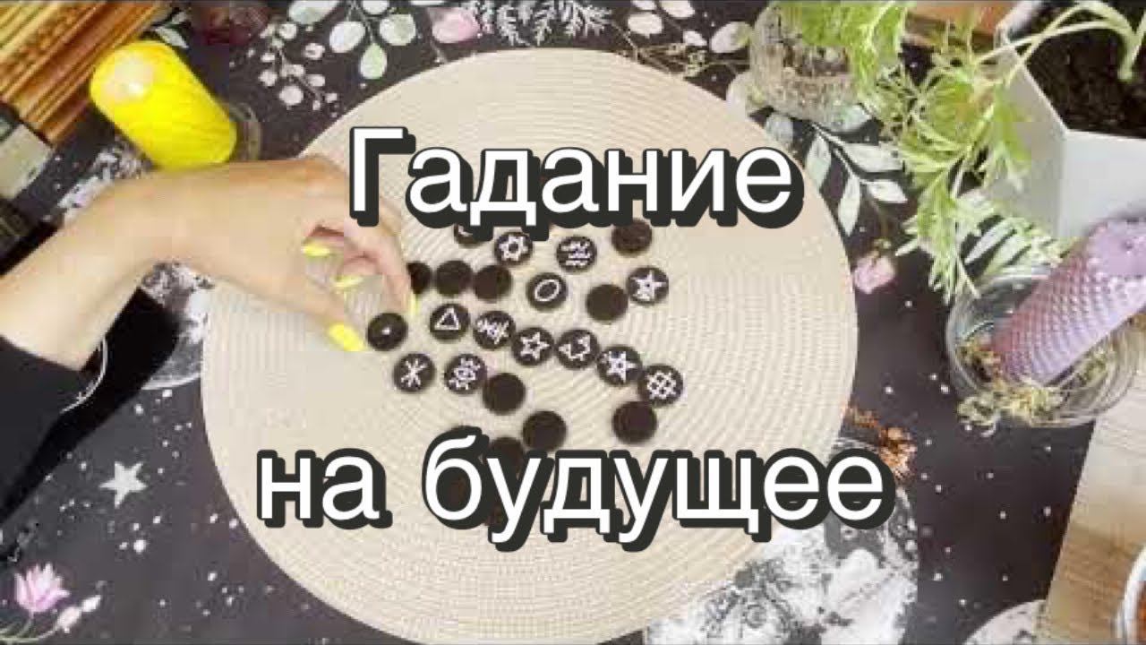 Гадание на будущее. Викканские руны. Ведьмины руны. Гадание онлайн
