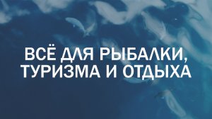 Всё для рыбалки, туризма и отдыха